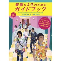 『最悪な人生のためのガイドブック』DVD