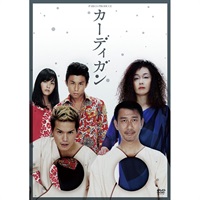 『カーディガン』DVD