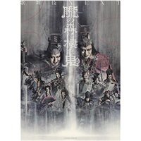 『歌舞伎NEXT 朧の森に棲む鬼 幸四郎版／松也版』Blu-ray