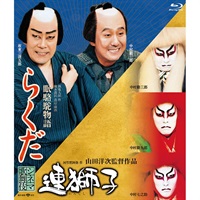 『連獅子/らくだ』Blu-ray