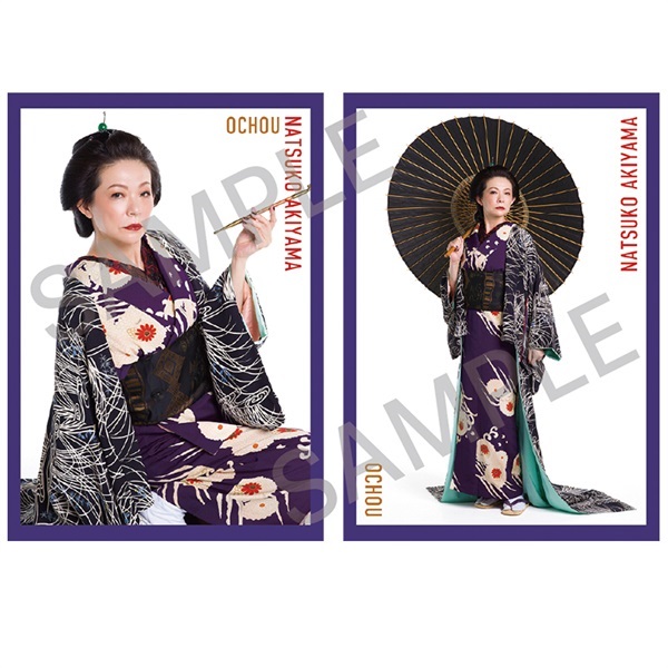『きたやじ オン・ザ・ロード～いざ、出立!!篇～』個別ブロマイド お蝶(秋山菜津子)