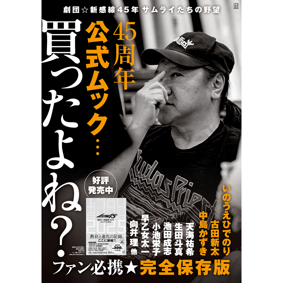 劇団☆新感線　パンフレット 劇団☆新感線45年 サムライたちの野望｜イーオシバイドットコム