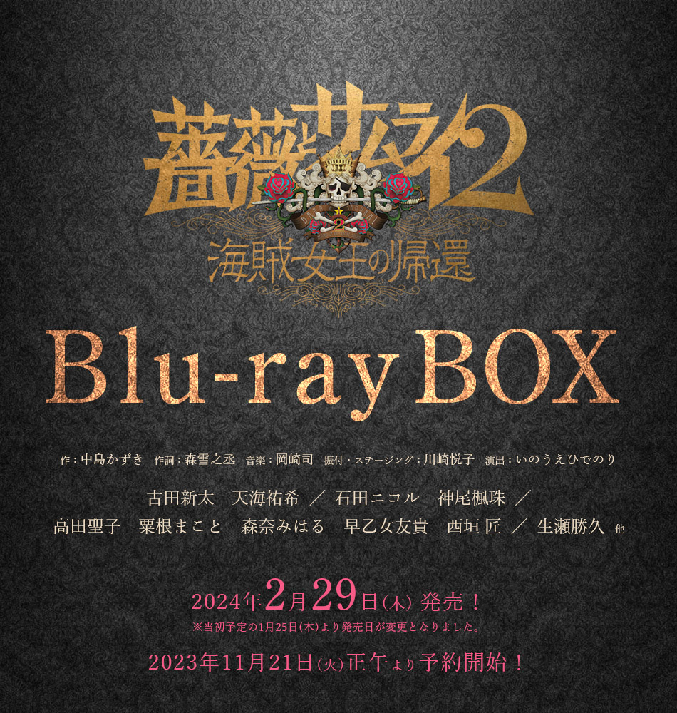 「薔薇とサムライ２－海賊女王の帰還－」Blu-rayBOX