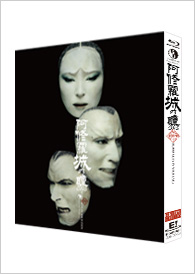 『阿修羅城の瞳2003』GEKI×CINE Edition Blu-ray （ゲキ×シネオリジナル版）