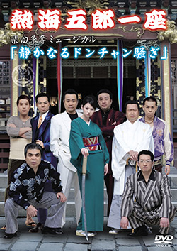 『熱海五郎一座楽曲争奪ミュージカル静かなるドンチャン騒ぎ』DVD