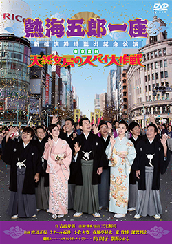 『熱海五郎一座天然女房のスパイ大作戦』DVD