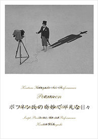 『ポツネン氏の奇妙で平凡な日々』BD&DVD（2014年／2015年公演）