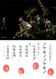 『ノケモノノケモノ』BD&DVD（2014年公演）出演：音尾琢真／辻本耕志／高橋良輔／小林賢太郎