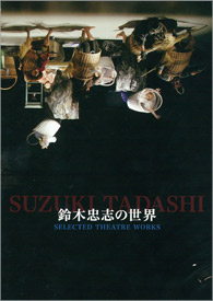 『鈴木忠志の世界』DVD