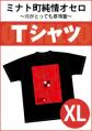 『ミナト町純情オセロ』Tシャツ【XLサイズ】