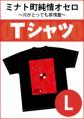『ミナト町純情オセロ』Tシャツ【Lサイズ】