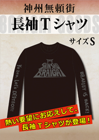 『神州無頼街』オリジナルTシャツ(S)