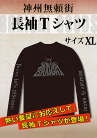 『神州無頼街』オリジナルTシャツ(XL)