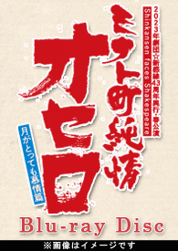 『ミナト町純情オセロ』Blu-ray (一次先行予約)