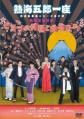 熱海五郎一座『ヒミツの仲居と曲者たち』DVD