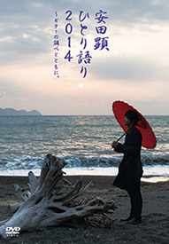 『安田顕 ひとり語り2014～ギターの調べとともに。』DVD