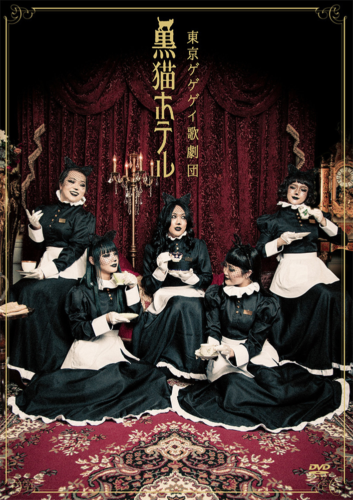 東京ゲゲゲイ歌劇団　黒猫ホテル　DVD