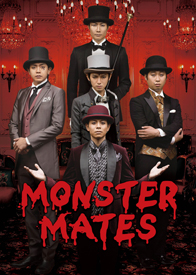 『MONSTER MATES』DVD