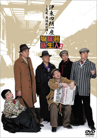 伊東四朗一座～急遽 再結成公演～『喜劇 芸人誕生物語』DVD