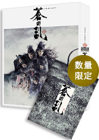 『蒼の乱』Blu-ray -special edition- パンフセット