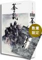 『蒼の乱』DVD -special edition- パンフセット