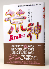 戯曲『荒神-Arajin-』