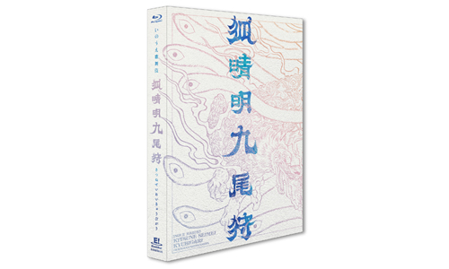 『狐晴明九尾狩』Blu-ray