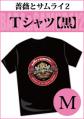 『薔薇とサムライ2』Tシャツ【黒・M】