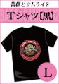 『薔薇とサムライ2』Tシャツ【黒・L】