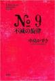 戯曲『No.9不滅の旋律』