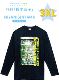 月刊「根本宗子」×MIYANISHIYAMA ロングTシャツ (3XLサイズ)
