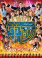 【第二章】學蘭歌劇『帝一の國 -決戦のマイムマイム-』DVD