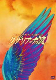 『クザリアーナの翼』DVD