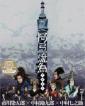 『歌舞伎NEXT 阿弖流為〈アテルイ〉』Blu-ray SPECIAL EDITION