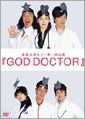 『GOD DOCTOR』DVD　